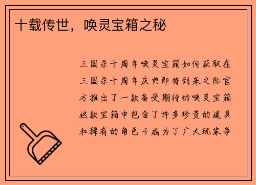十载传世，唤灵宝箱之秘