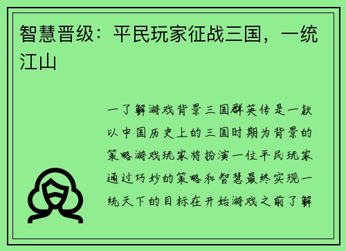 智慧晋级：平民玩家征战三国，一统江山