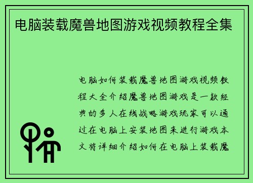 电脑装载魔兽地图游戏视频教程全集