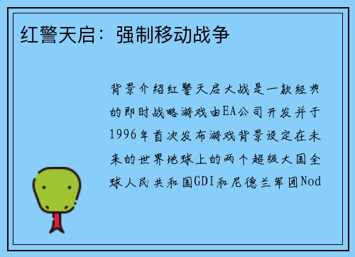 红警天启：强制移动战争